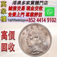 袁大頭中圓-袁世凱中華民國三年中圓每二枚當一圓 金幣 銀幣 十二生肖金幣、楓葉金幣等等以及各種外國金幣，龍洋·船洋·站洋· 鷹洋 ·雙毫 ·四川銀幣 ·四川盧比· 貴州銀幣 ·黎元洪開國紀念幣·袁大頭