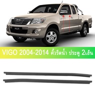 2PCS คิ้วยางรีดน้ำขอบกระจก Toyota vigo champ 2004-2014 รถ 2 ประตู และ แค๊ป ปี  ยางรีดน้ำใน VIGO ปี 2