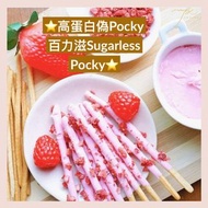 ⭐️高蛋白偽Pocky 百力滋Sugarless Pocky⭐️