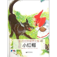 小紅帽-彩色世界童話全集-41 (新品)