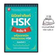 หนังสือ พิชิตคำศัพท์ HSK ระดับ 4 พร้อมเทคนิคพิชิตข้อสอบ HSK : การใช้ภาษาจีน คำศัพท์ภาษาจีน ข้อสอบและ