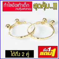 ซื้อ 1 แถม 1 กำไลทอง กำไลข้อเท้าเด็ก กำไลข้อเท้า สร้อยข้อเท้า สร้อยทอง ของรับขวัญหลาน สร้อยข้อเท้าทอ