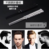 Stainless Steel Folding Comb Butterfly Oil Flat Hair Cutting Butterfly Comb Foldable Comb