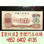 第三套人民幣1960年版壹角紙幣（棗紅一角）‌