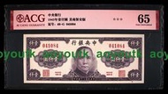 民國紙幣34年中央銀行1945年1000元壹仟圓 全新 愛藏評級65 三星#紙幣#外幣#集幣軒