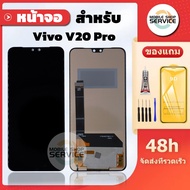 หน้าจอ Vivo V20 Pro งานAAA สแกนนิ้วไม่ได้ แถมชุดไขควงกับกาวติดหน้าจอ แถมฟิล์มกันแตก