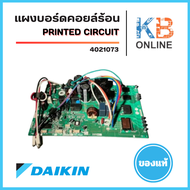 4021073 (RKM18SV2S) แผงวงจรแอร์ Daikin แผงบอร์ดแอร์ไดกิ้น แผงบอร์ดคอยล์ร้อน อะไหล่แอร์ ของแท้ศูนย์