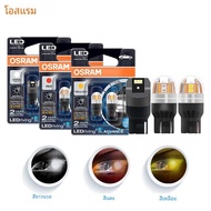 OSRAM อัพเกรด LED T20 W21W WY21W W21/5W ไฟเลี้ยว 7440 7443 LEDriving SL ADVANCE LED รถย้อนกลับเบรคหย