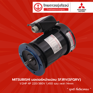 MITSUBISHI มอเตอร์หน้าแปลน SFJRV (SFQRV) 1/4HP - 5HP 220/380v (4P) 1450RPM และ (2P) 2890RPM เพลา 11-