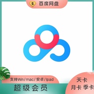 百度网盘超级会员一天下载百度网盘会员不限速百度云SVIP网盘会员 24小时(稳定使用)推荐