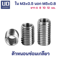 ตัวหนอนซ่อมเกลียว หนอนซ่อมเกลียว M3 to M5 ความยาว 6 8 10 และ 12 มม. /Udomkit พร้อมส่ง ส่งไว