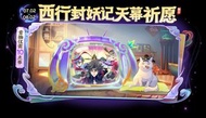 王者榮耀西行封妖記天幕代送安卓IOS微信區QQ區包親密度付款後加好友秒送信譽
