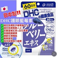 現貨 DHC 藍莓護眼精華60日量（120粒）