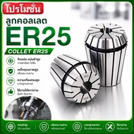 Collet ER25 Collection