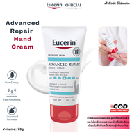 Eucerin Advanced Repair Hand cream 78g ยูเซอรีน ครีมทามือ ชุ่มชื้น ไม่เหนียวเหนอะมือ ป้องกันริ้วรอย 