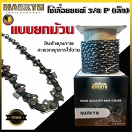 โซ่ ยกม้วน โซ่เลื่อยยนต์ ( 3/8 ) เเละ ( 3/8 P ) มีทั้งเเบรนด์ MARKIN // STHIL 404 // เเละโซ่สีทอง ขอ