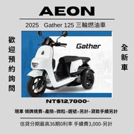 【普洛吉村】宏佳騰  2024~2025全新三輪燃油車Gather 125cc 每月活動價格不一樣 請先聊聊.托運費 請
