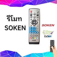 รีโมท กล่องทีวีดิจิตอล SOKEN(DVB T2)