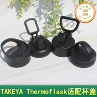 【好物優選】替換適配杯蓋TAKEYA Thermoflask保溫杯蓋子直飲吸管瓶蓋水壺配件