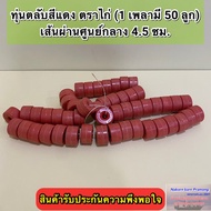 ทุ่นตลับสีแดง เกรด A ตราศร และ ทุ่นตลับสีแดง เกรด A ตราไก่ (1 เพลา มี 50 ลูก) เส้นผ่านศูนย์กลาง 4.5 