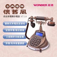 (高雄實體店面) 復古電話機 仿古電話機 WONDER 旺德 WT-04 造型電話