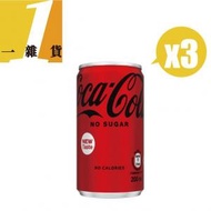 可口可樂 - (迷你)可口可樂無糖 200ml X3