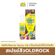 OLDROCK (สเปรย์สิว) Barrier Spray เย็นสบายหน้า คุมมัน 50 ml