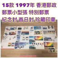 15款 1997年 香港郵政 郵票小型張 特別郵票 紀念封 首日封 珍藏印章