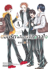 (PHN) ดอกรัก > ดอกรักผลิบานที่กลางใจ เล่ม 1-8 kaoru hana wa rin to saku