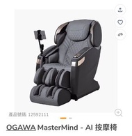 Ogawa Mastermind  AI按摩椅