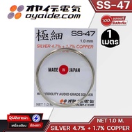 OYAIDE JAPAN ตะกั่วเงิน SS-47 Silver 1 เมตร Silver 4.7% + 1.7% Copper 4N Pure Tin MADE IN JAPAN