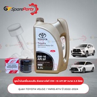 ชุดถ่ายน้ำมันเครื่อง+กรองน้ำมัน เบนซิน สังเคราะห์แท้ สำหรับรถรุ่น YARIS ATIV / VELOZ ปี 2022-2023 0W