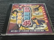 ~蔬菜商店~ 二手正版CD [台語饒舌45]