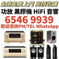 徵收音響 喇叭 唱片機 功放 閒置收購 二手擴音喇叭 收購音響HIFI 收 舊音響 寶華韋健Bowers & Wilkins、Bang & Olufsen、Dynaudio 丹拿、B&W、皇冠/Ava