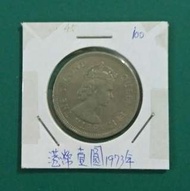 香港1973年1元硬幣