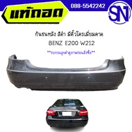 กันชนหลัง BENZ E200 W212 ของแท้ ของถอด สภาพสินค้าตามในรูป  ** กรุณาแชทสอบถามก่อนสั่งซื้อ **