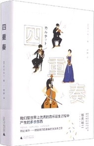 四重奏：《東京愛情故事》日本頂流編劇高分電視劇同名劇本書，關於音樂、戀愛、淚水、歡笑、秘密和謊言（簡體書）