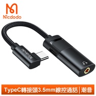 Mcdodo麥多多台灣官方 Type-C轉接頭轉接器音頻轉接線 3.5mm PD60W 聽歌充電線控通話 潮音