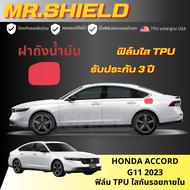 Accord g11 ฟิล์มใสกันรอยภายในรถ honda accord hev g11 2023 เนื้อฟิล์ม TPU