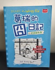 Diary of a Wimpy Kid 葛瑞的日記 中英對照版
