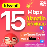 TRUE ซิมทรู ซิมเทพรายปี 15 Mbps เน็ตแรงเร็วสูงสุด 100 GB โทรฟรีในเครือข่าย wifi ไม่อั้น เน็ตไม่อั้น โปรรายปี โทรฟรีนอกเครือข่าย