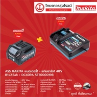 MAKITA DC40 BL4025 BL4040 โปรแบต + แท่นชาร์จ  ( แบต BL4025 / BL4040 ) + ( แท่นชาร์จ รุ่น DC40RA ) 40v  ไม่มีกล่องกระดาษ |ชุด|TTR Store