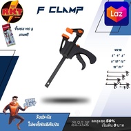 แคลมป์ จับชิ้นงาน F Clamp งาน จับไม้ จับเหล็ก diy 4 6 8 10 12 18 24 นิ้ว  ปากกา จับชิ้นงาน เอฟ เครื่