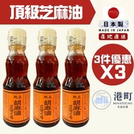 [3件優惠] 日本 九鬼濃香芝麻油 170g x3 此日期前最佳:15/12/2027