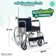 รถเข็นผู้ป่วยพร้อมเสาน้ำเกลือ PHENOMA Wheelchair วีลแชร์ พับได้ เบาะหนัง รุ่น PMW809JPMW809 เกรดโรงพ