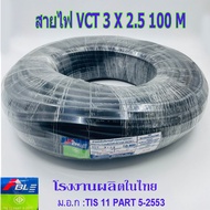 สายไฟ VCT 3X2.5 SQ.MM.มี100เมตร/ม้วน และ 50เมตรให้เลือก สายทองแดง สายอ่อน สายกลมดำ เหมาะกับงานเดินสา