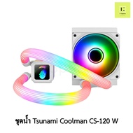 TSUNAMI COOLMAN CS-120 W ARGB WHITE สีขาว LIQUID COOLING CS120 CS 120 ARGB น้ำปิด ชุดน้ำ ชุดน้ำปิด 1