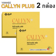 (2 กล่อง) Yanhee Callyn Plus ยันฮี คอลลิน พลัส อาหารเสริมบล็อคแป้ง
