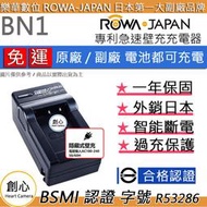 創心 免運 ROWA 樂華 SONY BN1 充電器 TX7 TX5 W320 W350 W810 W310 外銷日本