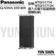 【水電材料便利購】國際牌 GLATIMA系列 電子延遲熄燈開關B WTGF5171H／WTGF51712H (單品)